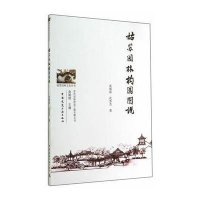 [M]姑苏园林构园图说-9787112167845