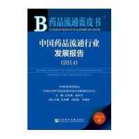 [M]中国药品流通行业发展报告2014-9787509766729