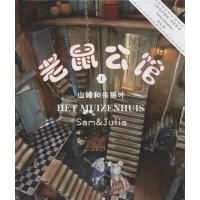 [M]老鼠公馆-9787510707384