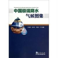 [M]中国极端降水气候图集-9787502959241