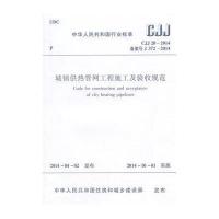 [M]CJJ28-2014城镇供热管网工程施工及验收规范-1511223919