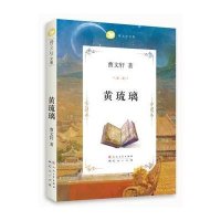 [M]曹文轩文集:黄琉璃-9787501608881