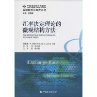 [M]汇率决定理论的微观结构方法-9787504974273
