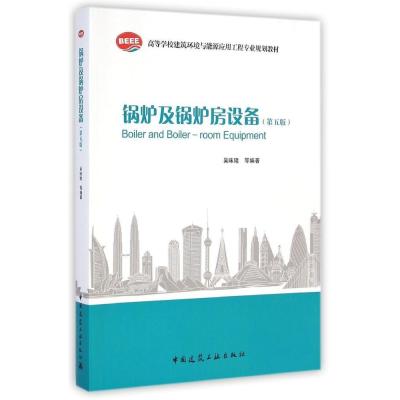 [M]锅炉及锅炉房设备(第5版)-9787112168651