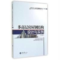 [M]多高层房屋钢结构设计与实例(高等学校土木工程专业教材)-9787562485292
