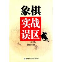 [M]象棋实战误区-9787509632543