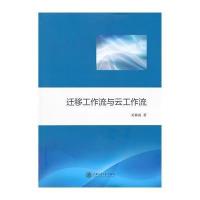 [M]迁移工作流与云工作流-9787313116116