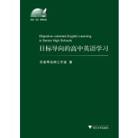 [M]目标导向的高中英语学习-9787308138338