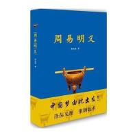 [M]周易明义-9787510832161