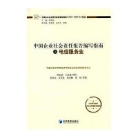 [M]中国企业社会责任报告编写指南之电信服务业-9787509634462