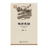 [M]鹤岗史话-9787509762752