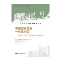 [M]中国城乡发展一体化指数-9787509766996