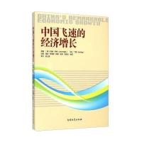 [M]中国飞速的经济增长-9787310046782