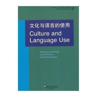 [M]文化与语言的使用-9787544636896