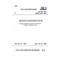 [M]城市居住区热环境设计标准 JGJ 286-2013 备案号 J 1644-2013-1511223787