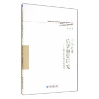 [M]中小企业信贷融资研究-9787509632123