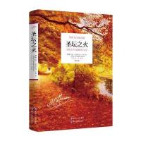 [M]圣坛之火-9787531678229