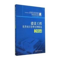 [M]建设工程优秀项目管理实例精选 2014-9787112171033