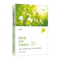 [M]愿你被世界幸福相待-9787511348838
