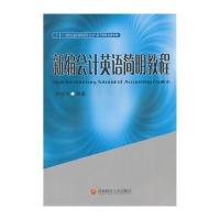 [M]新编会计英语简明教程-9787550415560
