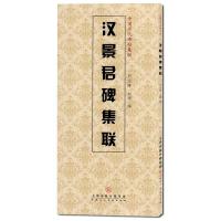 [M]汉景君碑集联-9787530561478