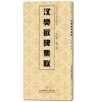 [M]汉樊敏碑集联-9787530561553