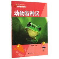 [M]动物特种兵-9787542762122