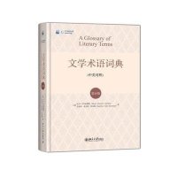 [M]文学术语词典(第10版)-9787301249987