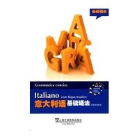 [M]意大利语基础语法-9787544637909