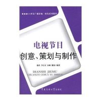 [M]电视节目创意、策划与制作-9787565710964