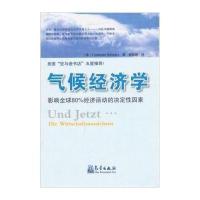 [M]气候经济学-影响全球80%经济活动的决定性因素-9787502955557
