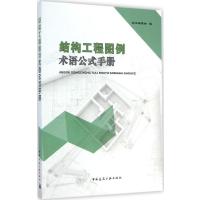 [M]结构工程图例术语公式手册-9787112168613