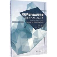 [M]既有钢结构安全性检测评定技术及工程应用-9787112170968