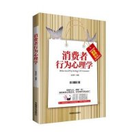 [M]消费者行为心理学-9787504487339