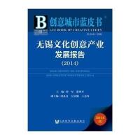 [M]无锡文化创意产业发展报告2014-9787509765470