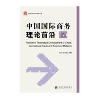 [M]中国国际商务理论前沿-9787509763537