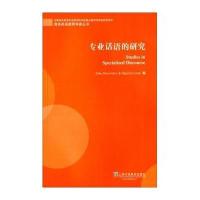 [M]专业话语的研究-9787544638005
