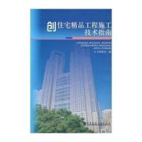[M]创住宅精品工程施工技术指南-9787112059256