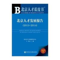 [M]北京人才发展报告2013-2014-9787509767856