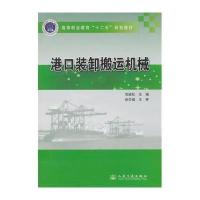 [M]港口装卸搬运机械-9787114113970