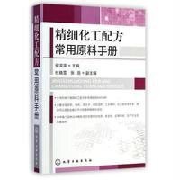 [M]精细化工配方常用原料手册-9787122211323