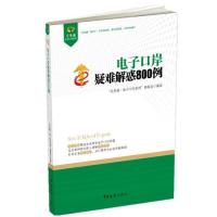 [M]电子口岸疑难解惑800例-9787517500391