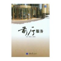 [M]前厅服务(国家中等职业教育改革发展示范学校教材)-9787562482093