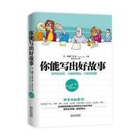 [M]你能写出好故事:写作的诀窍.大脑的奥秘.认知的陷阱-9787224111521