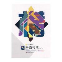 [M]设计基础之平面构成-9787564302764