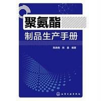 [M]聚氨酯制品生产手册-9787122214317