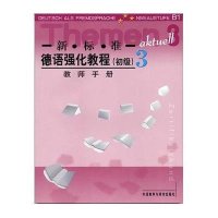 [M]新.标.准德语强化教程3//教师手册-9787560046808
