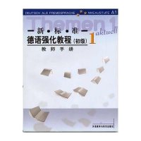 [M]新标准德语强化教程(教师手册1)-9787560035635