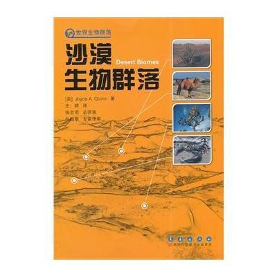 [M]沙漠生物群落-9787544522090