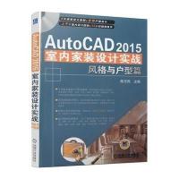 [M]AutoCAD2015室内家装设计实战-9787111485100